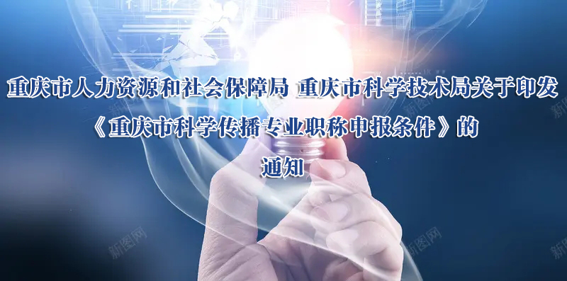 重庆市人力资源和社会保障局重庆市科学技术局关于印发《重庆市科学传播专业职称申报条件》的通知