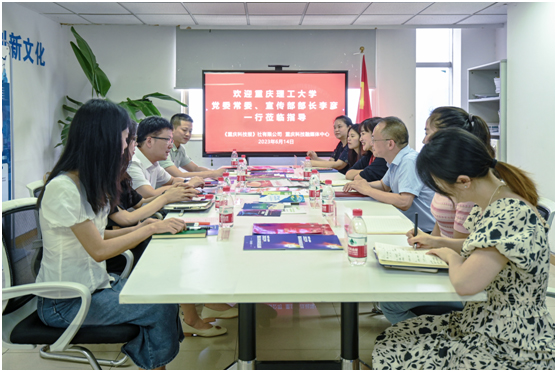 重庆理工大学党委宣传部来重庆科技融媒体中心座谈交流